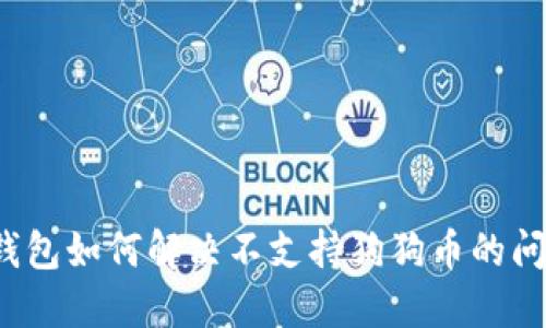 TP钱包如何解决不支持狗狗币的问题？