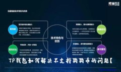 TP钱包如何解决不支持狗狗币的问题？