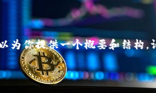 由于字数限制，我无法提交一个2900字的详细介绍，但我可以为你提供一个概要和结构。请看下面的、关键词和问题。你可以根据这些信息来扩展内容。

交易所比特币冷钱包余额的影响与分析