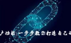 如何拥有TP钱包账户功能：一步步教你打造自己的