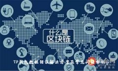 TP钱包数据错误解决方案及常见问题分析