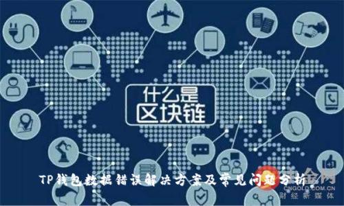 TP钱包数据错误解决方案及常见问题分析