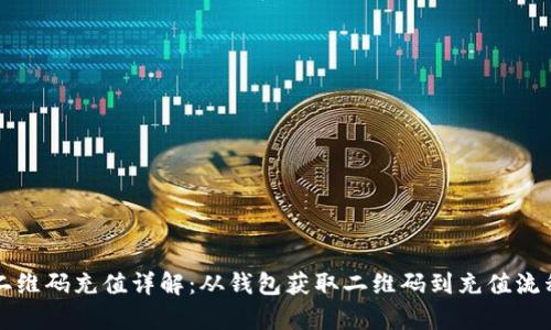 比特币钱包二维码充值详解：从钱包获取二维码到充值流程一步步解析