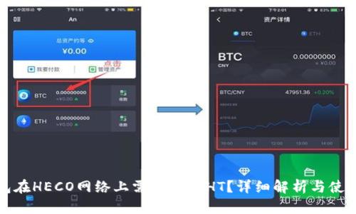 TP钱包在HECO网络上需要多少HT？详细解析与使用指南