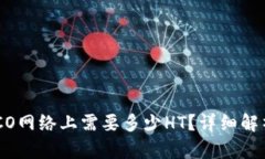 TP钱包在HECO网络上需要多少HT？详细解析与使用指