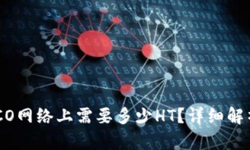 TP钱包在HECO网络上需要多少HT？详细解析与使用指南