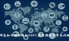 波场钱包如何轻松添加USDT：完整指南及常见问题