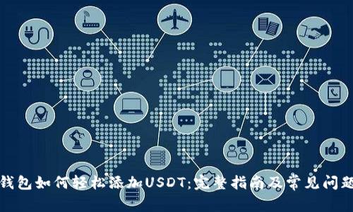 波场钱包如何轻松添加USDT：完整指南及常见问题解答