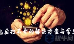下载TP钱包后打不开的解决方案与常见问题解答