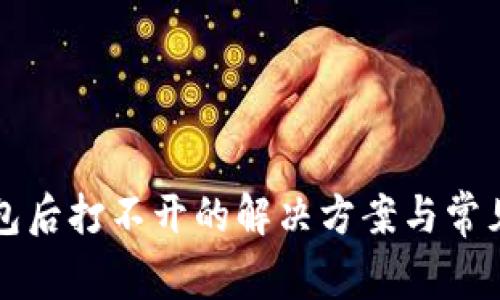 下载TP钱包后打不开的解决方案与常见问题解答