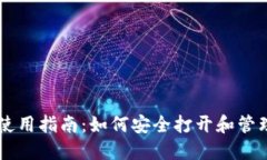 比特币钱包使用指南：如何安全打开和管理您的