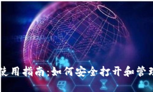 比特币钱包使用指南：如何安全打开和管理您的比特币