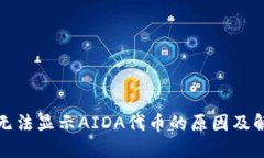 TP钱包无法显示AIDA代币的原因及解决方案