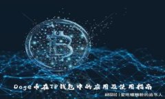 Doge币在TP钱包中的应用及使用指南