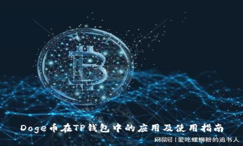Doge币在TP钱包中的应用及使用指南