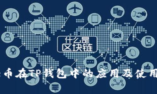 Doge币在TP钱包中的应用及使用指南