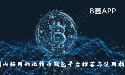 国内好用的比特币钱包平台推荐与使用指南