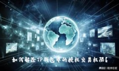 如何解除TP钱包中的授权交易权限？