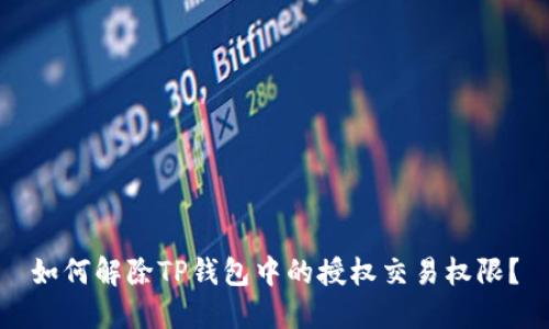 如何解除TP钱包中的授权交易权限？