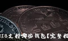   SHIB支持哪些钱包？完整指南