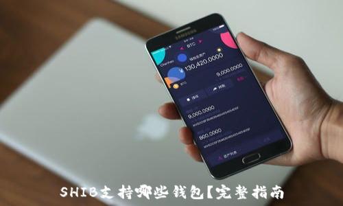   
SHIB支持哪些钱包？完整指南