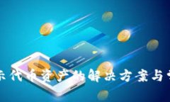 TP钱包不显示代币资产的解决方案与常见问题解析