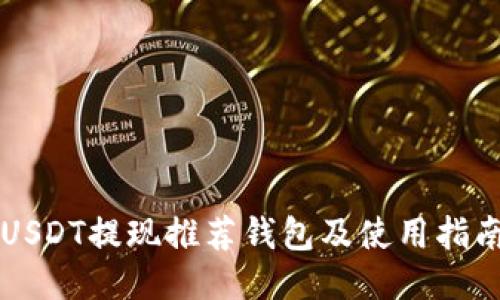 USDT提现推荐钱包及使用指南