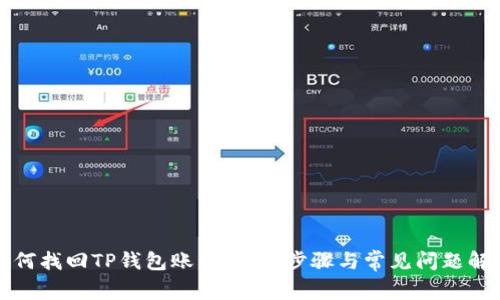 如何找回TP钱包账号：详细步骤与常见问题解答
