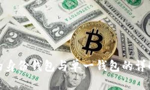 TP钱包的身份钱包与单一钱包的详解与比较