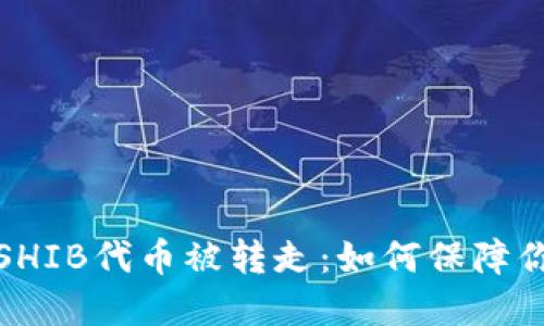 TP钱包中的SHIB代币被转走：如何保障你的资产安全