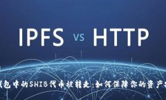 TP钱包中的SHIB代币被转走