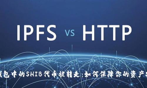 TP钱包中的SHIB代币被转走：如何保障你的资产安全