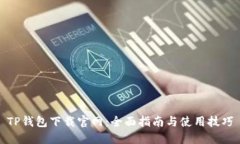 TP钱包下载官网：全面指南与使用技巧
