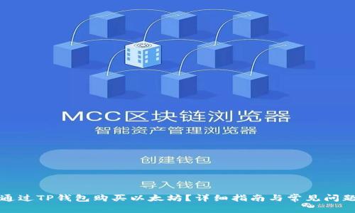 如何通过TP钱包购买以太坊？详细指南与常见问题解答