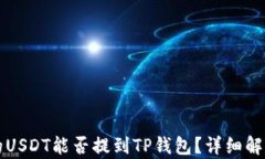 火币平台上的USDT能否提到TP钱包？详细解析与操