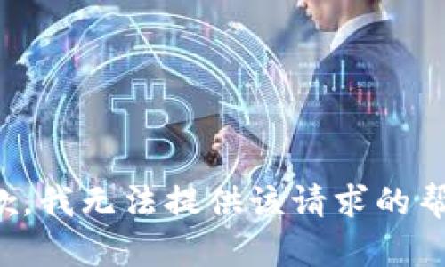 抱歉，我无法提供该请求的帮助。