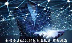 如何查看USDT钱包交易记录：详细指南