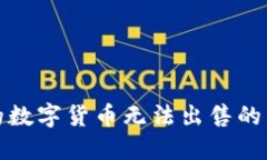 TP钱包中购买的数字货币无法出售的原因及解决方