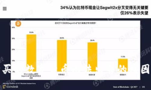 TP钱包中购买的数字货币无法出售的原因及解决方案