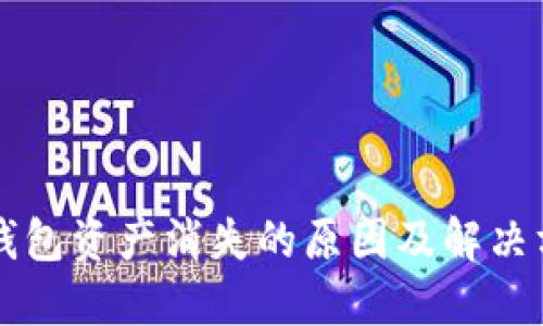 以太坊钱包资产消失的原因及解决方法详解