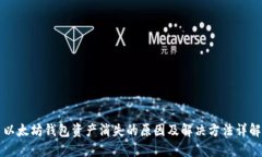 以太坊钱包资产消失的原因及解决方法详解