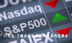 TP钱包：了解区块链领域的重要钱包服务