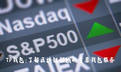 TP钱包：了解区块链领域的重要钱包服务