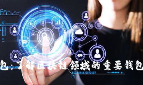 TP钱包：了解区块链领域的重要钱包服务