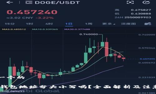 思考一个的

USDT钱包地址分大小写吗？全面解析及注意事项