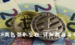 怎样用TP钱包领取空投：详细指南与常见问题
