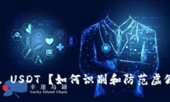 钱包收到假 USDT ？如何识别和防范虚假数字货币