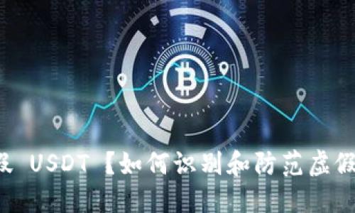 钱包收到假 USDT ？如何识别和防范虚假数字货币?