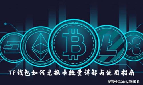 TP钱包如何兑换币数量详解与使用指南