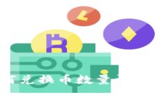 TP钱包如何兑换币数量详解与使用指南